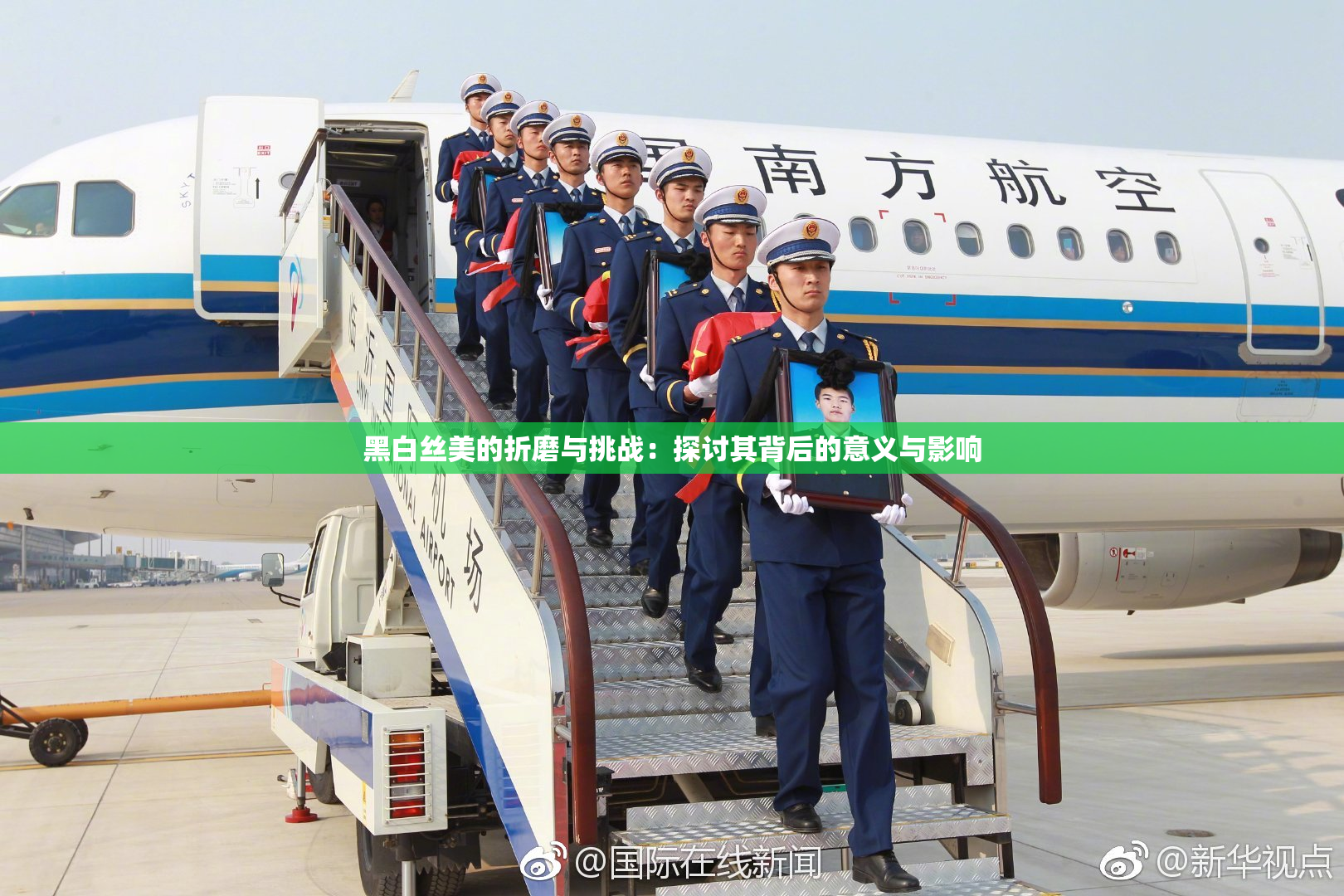 黑白丝美的折磨与挑战：探讨其背后的意义与影响