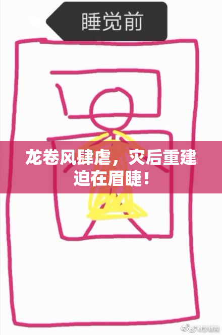 龙卷风肆虐，灾后重建迫在眉睫！