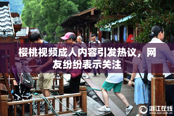 樱桃视频成人内容引发热议，网友纷纷表示关注