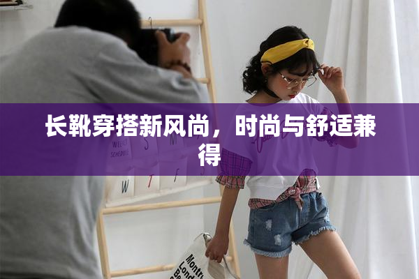 长靴穿搭新风尚，时尚与舒适兼得