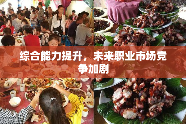 综合能力提升，未来职业市场竞争加剧