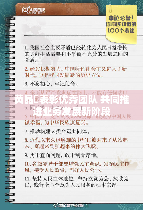 黄品匯表彰优秀团队 共同推进业务发展新阶段
