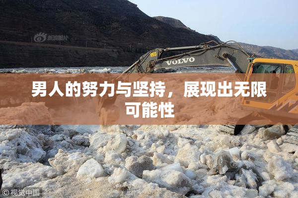 男人的努力与坚持，展现出无限可能性