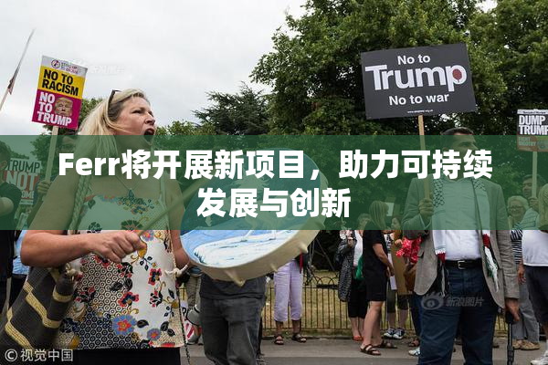 Ferr将开展新项目，助力可持续发展与创新