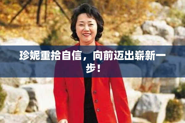 珍妮重拾自信，向前迈出崭新一步！