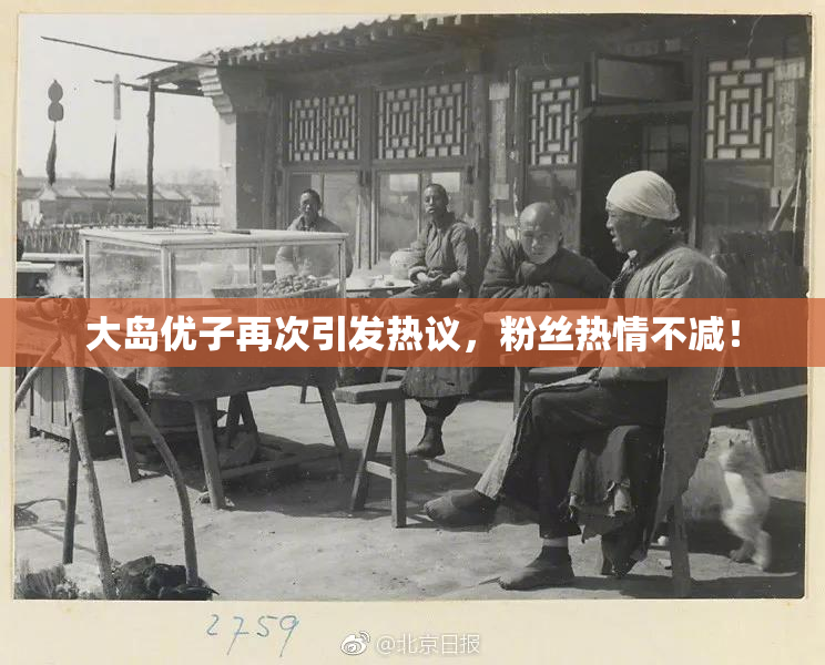 大岛优子再次引发热议，粉丝热情不减！