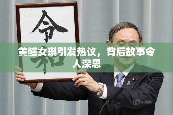 黄鳝女琪引发热议，背后故事令人深思