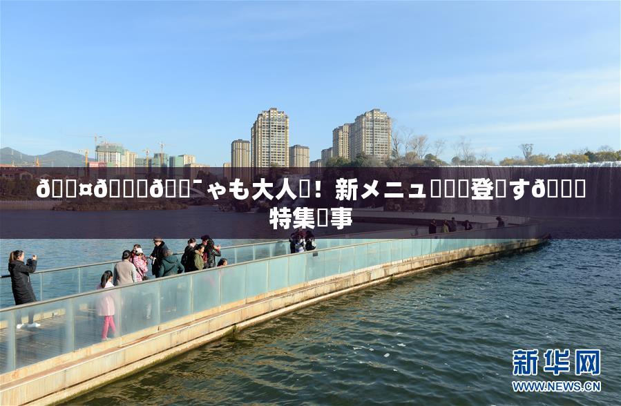 🖤🌃🔯ゃも大人気！新メニュー続々登場す🌃特集記事