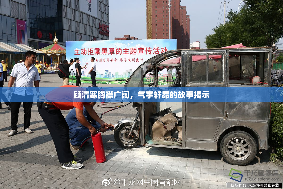 顾清寒胸襟广阔，气宇轩昂的故事揭示