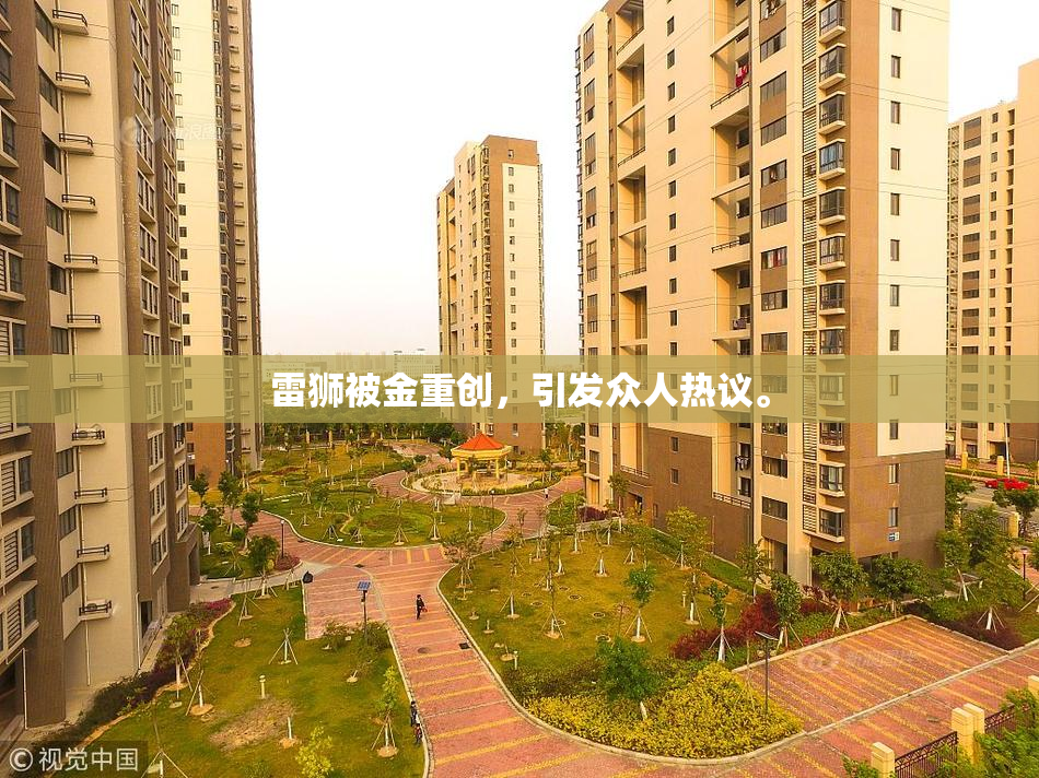 雷狮被金重创，引发众人热议。