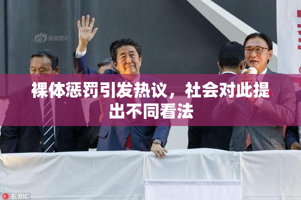 裸体惩罚引发热议，社会对此提出不同看法