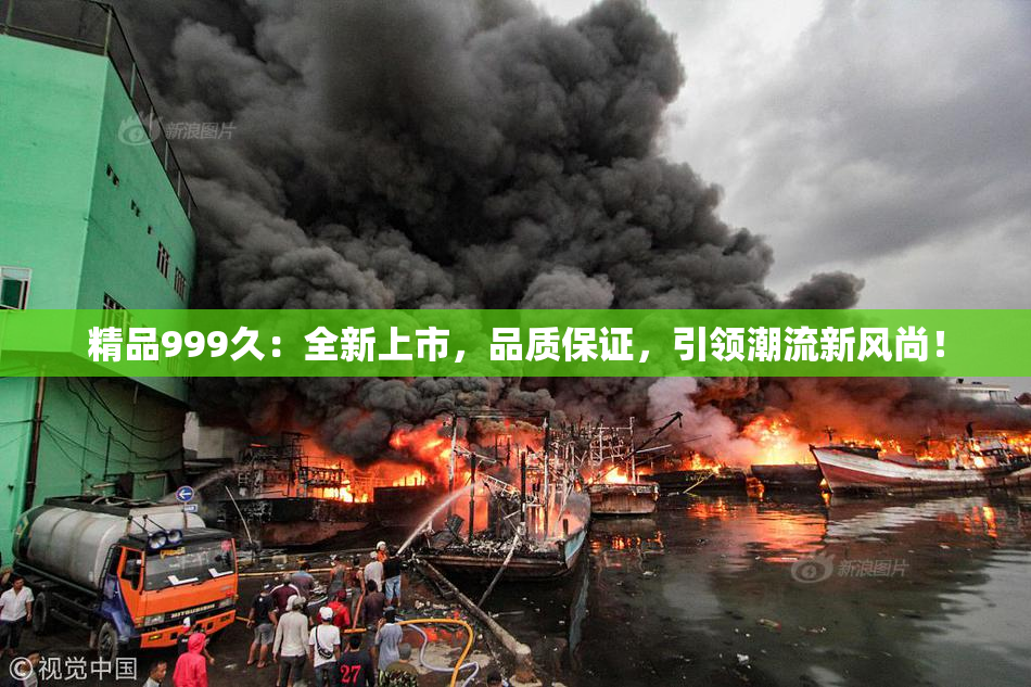 精品999久：全新上市，品质保证，引领潮流新风尚！