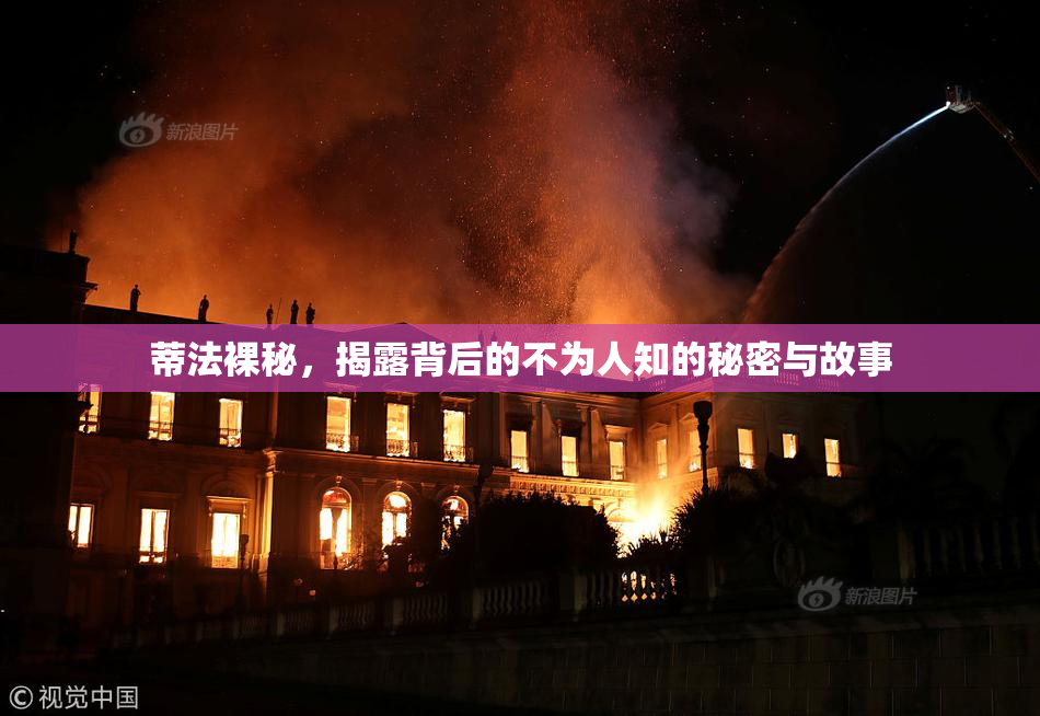 蒂法裸秘，揭露背后的不为人知的秘密与故事