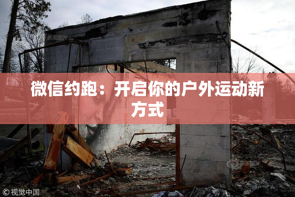 微信约跑：开启你的户外运动新方式