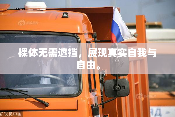 裸体无需遮挡，展现真实自我与自由。