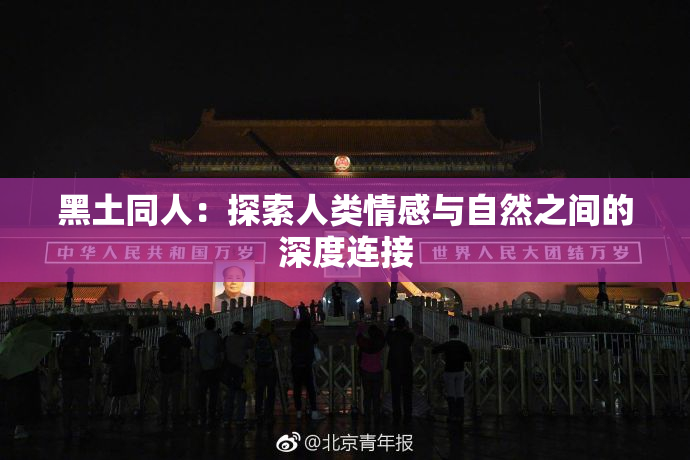 黑土同人：探索人类情感与自然之间的深度连接