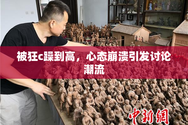 被狂c躁到高，心态崩溃引发讨论潮流