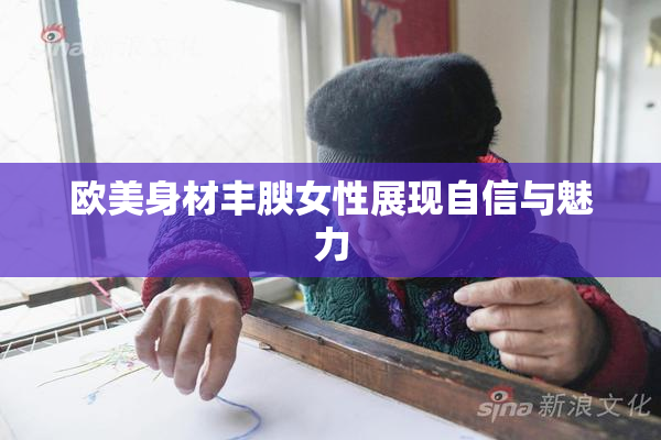 欧美身材丰腴女性展现自信与魅力