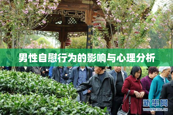 男性自慰行为的影响与心理分析