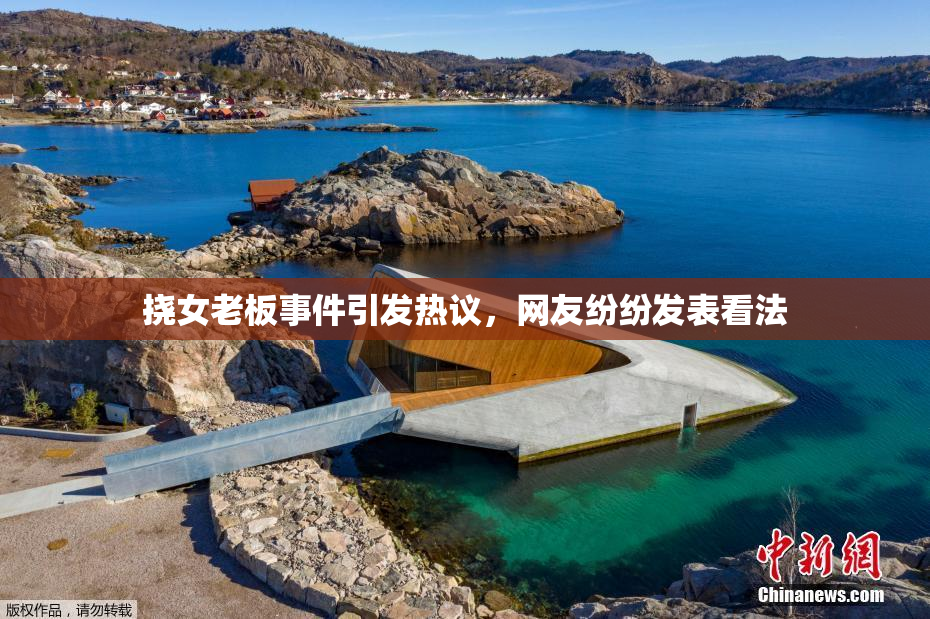 挠女老板事件引发热议，网友纷纷发表看法