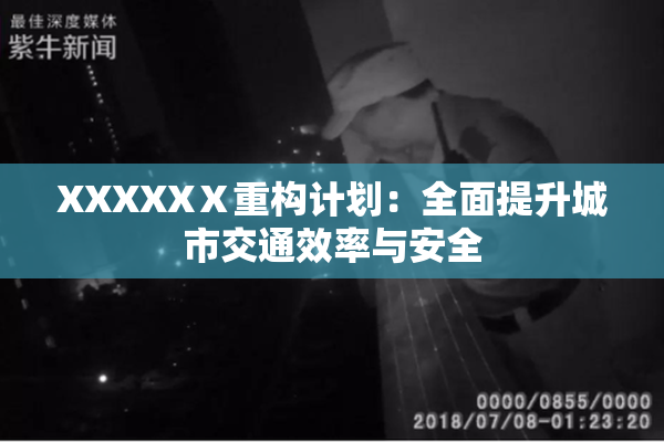 XXXXXⅩ重构计划：全面提升城市交通效率与安全