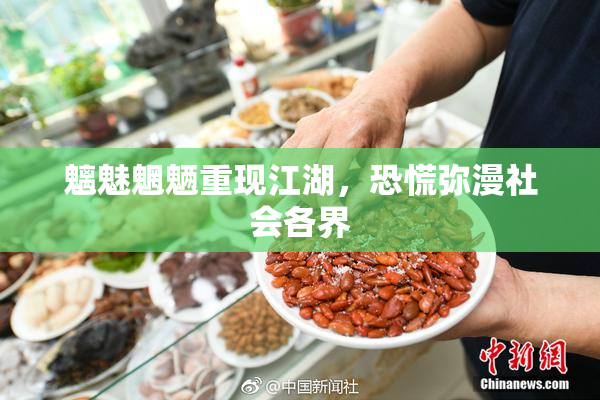 魑魅魍魉重现江湖，恐慌弥漫社会各界
