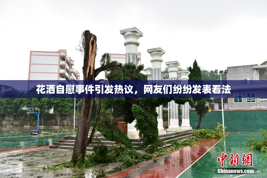 花洒自慰事件引发热议，网友们纷纷发表看法