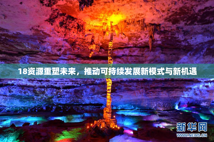 18资源重塑未来，推动可持续发展新模式与新机遇