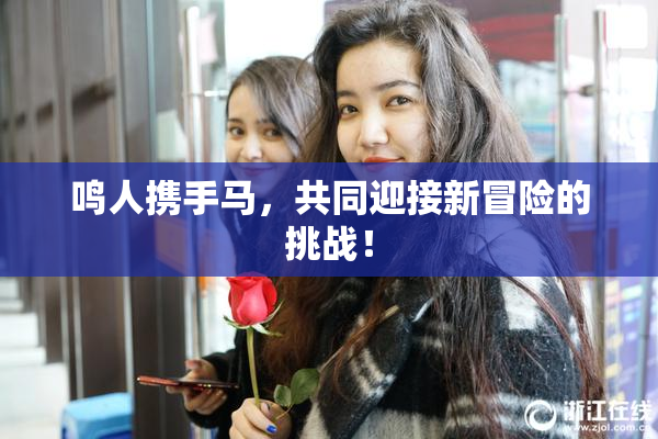 鸣人携手马，共同迎接新冒险的挑战！
