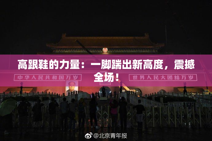 高跟鞋的力量：一脚踹出新高度，震撼全场！