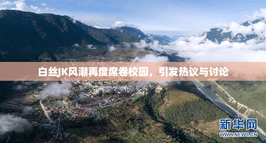 白丝JK风潮再度席卷校园，引发热议与讨论