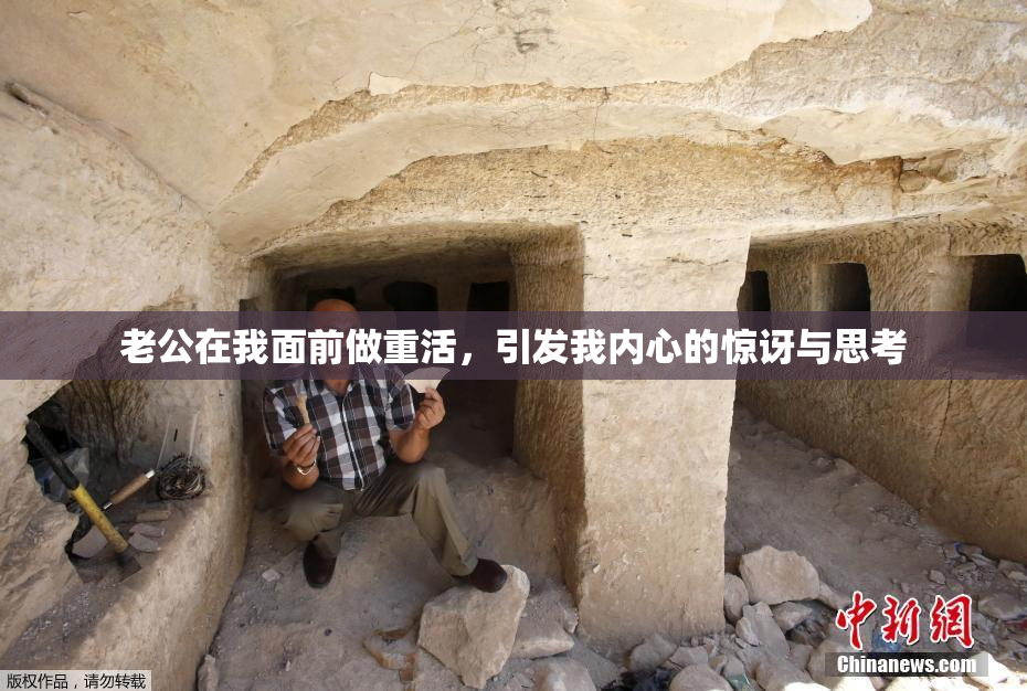 老公在我面前做重活，引发我内心的惊讶与思考