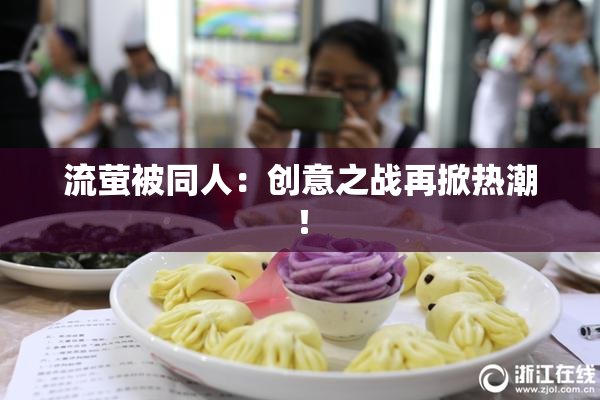 流萤被同人：创意之战再掀热潮！