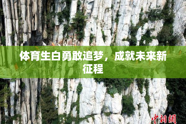 体育生白勇敢追梦，成就未来新征程