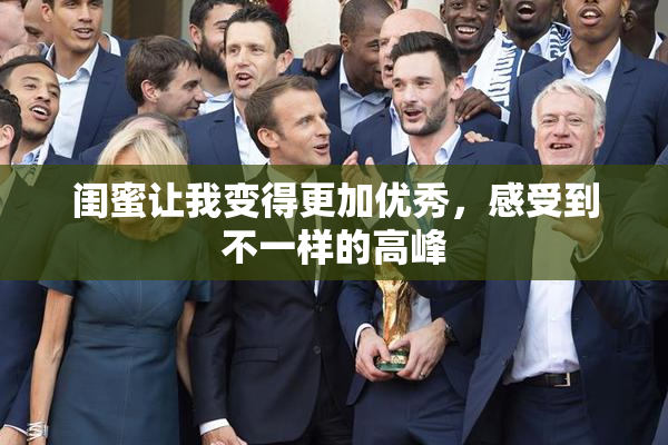 闺蜜让我变得更加优秀，感受到不一样的高峰