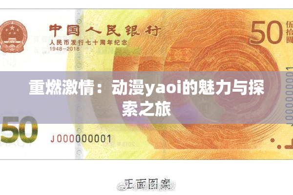 重燃激情：动漫yaoi的魅力与探索之旅