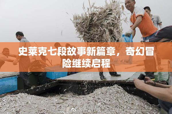 史莱克七段故事新篇章，奇幻冒险继续启程