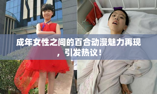 成年女性之间的百合动漫魅力再现，引发热议！