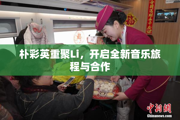朴彩英重聚Li，开启全新音乐旅程与合作