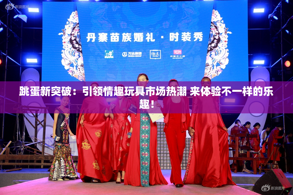 跳蛋新突破：引领情趣玩具市场热潮 来体验不一样的乐趣！