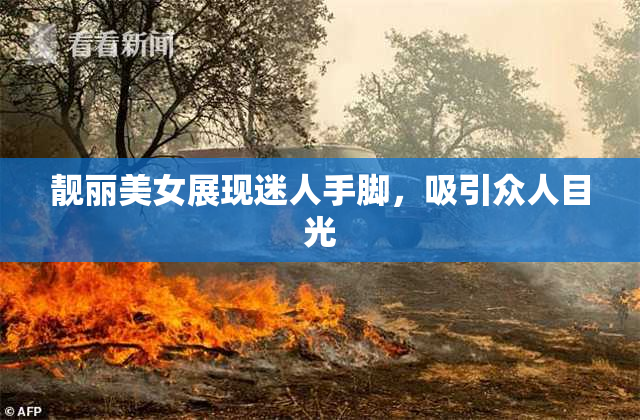 靓丽美女展现迷人手脚，吸引众人目光
