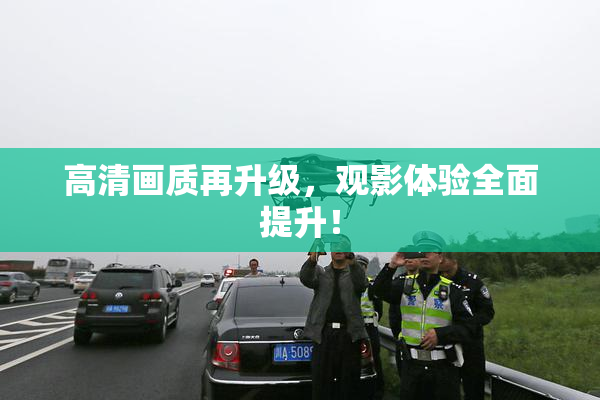 高清画质再升级，观影体验全面提升！