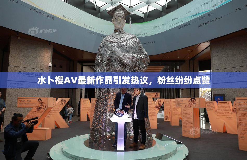 水卜樱AV最新作品引发热议，粉丝纷纷点赞