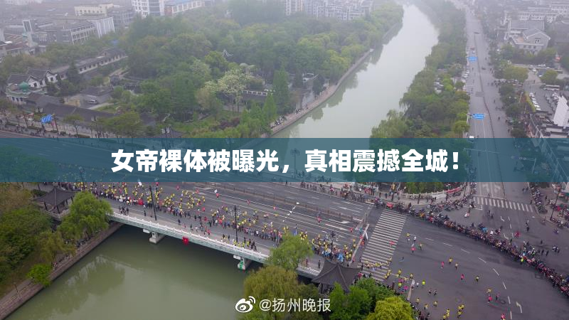 女帝裸体被曝光，真相震撼全城！