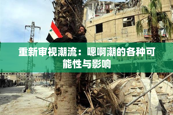 重新审视潮流：嗯啊潮的各种可能性与影响