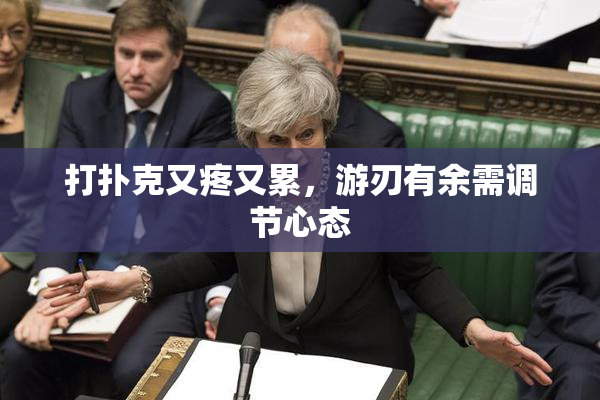 打扑克又疼又累，游刃有余需调节心态