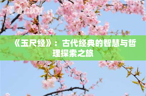 《玉尺经》：古代经典的智慧与哲理探索之旅