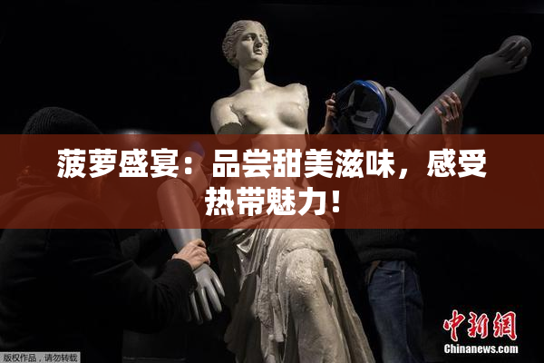 菠萝盛宴：品尝甜美滋味，感受热带魅力！