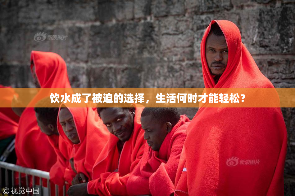 饮水成了被迫的选择，生活何时才能轻松？