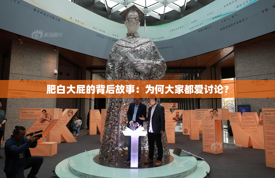 肥白大屁的背后故事：为何大家都爱讨论？